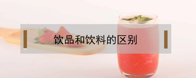 飲品和飲料的區(qū)別