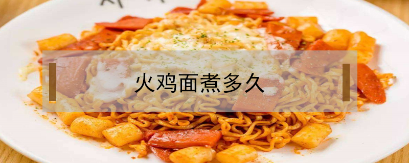 火雞面煮多久