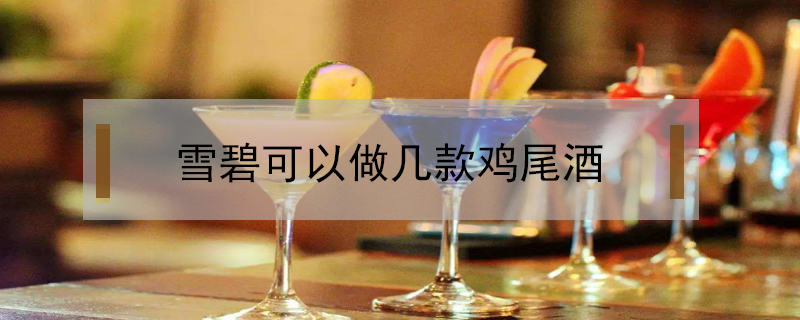 雪碧可以做幾款雞尾酒