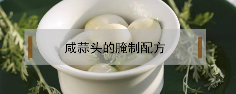 咸蒜頭的腌制配方