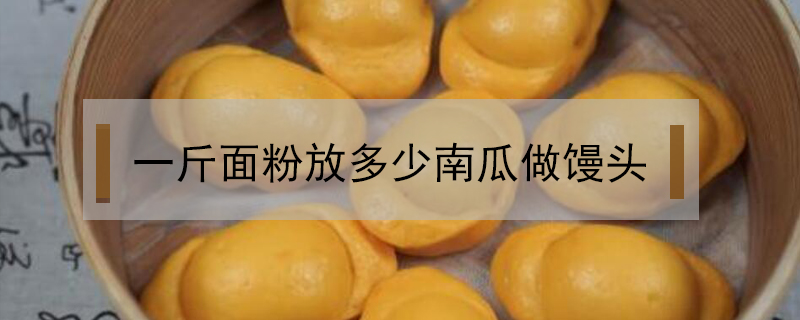 一斤面粉放多少南瓜做饅頭