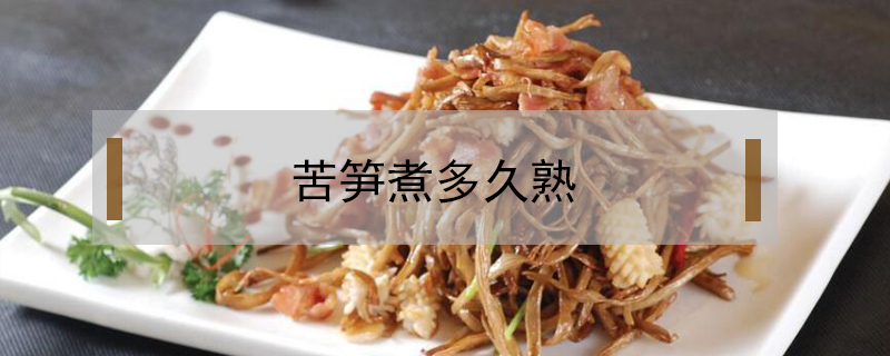 苦筍煮多久熟