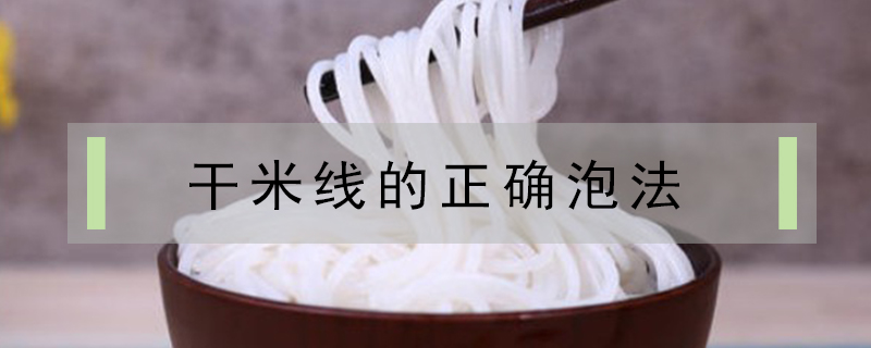 干米線的正確泡法