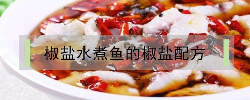 椒鹽水煮魚的椒鹽配方