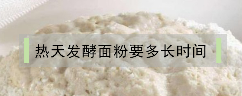 熱天發酵面粉要多長時間