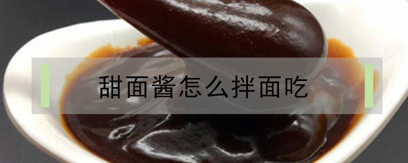 甜面醬怎么拌面吃