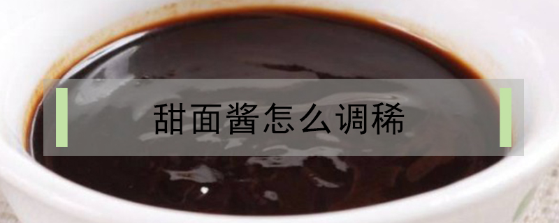 甜面醬怎么調稀