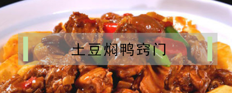 土豆燜鴨竅門