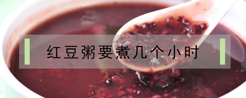紅豆粥要煮幾個小時