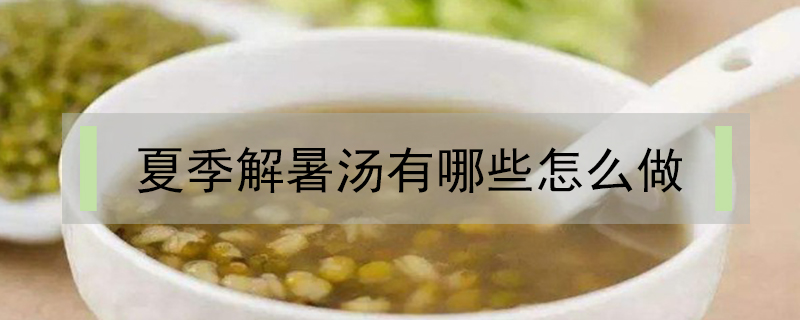 夏季解暑湯有哪些怎么做