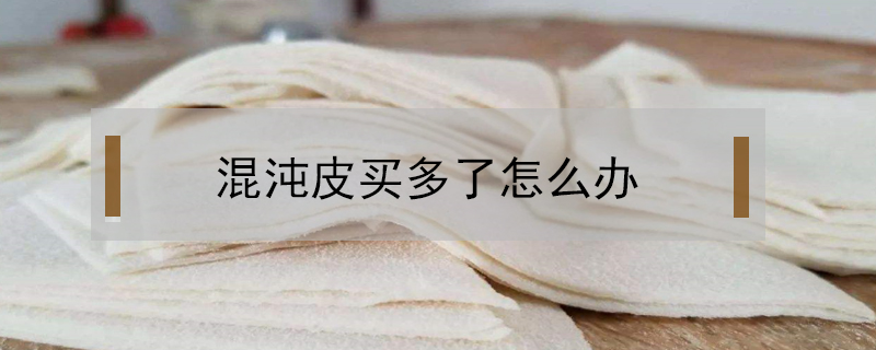 混沌皮買多了怎么辦
