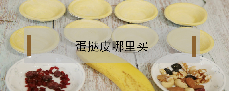 蛋撻皮哪里買