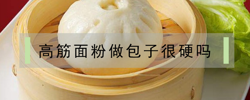 高筋面粉做包子很硬嗎