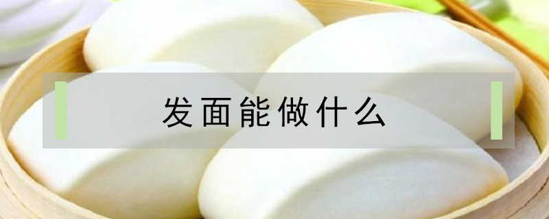 發面能做什么