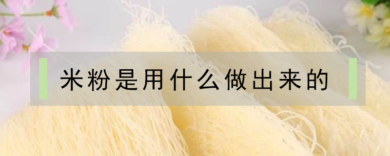 米粉是用什么做出來的