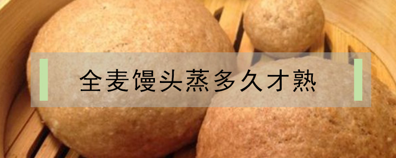 全麥饅頭蒸多久才熟