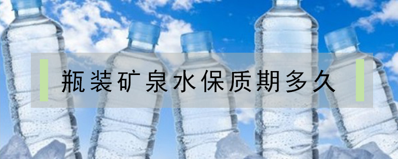 瓶裝礦泉水保質期多久
