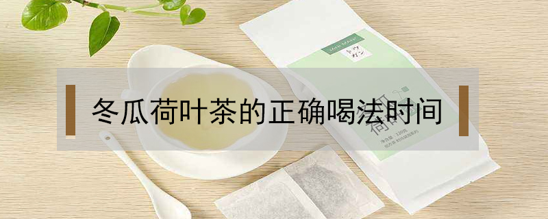 冬瓜荷葉茶的正確喝法時(shí)間