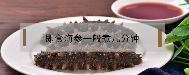 即食海參一般煮幾分鐘