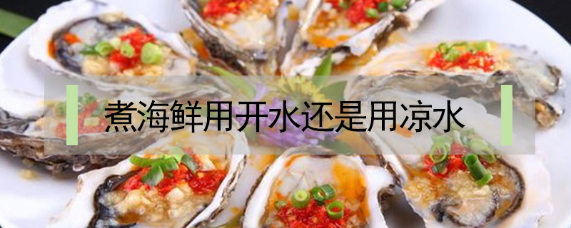 煮海鮮用開(kāi)水還是用涼水