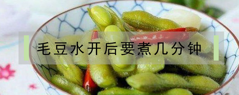 毛豆水開后要煮幾分鐘