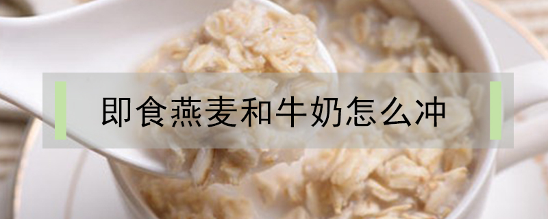 即食燕麥和牛奶怎么沖