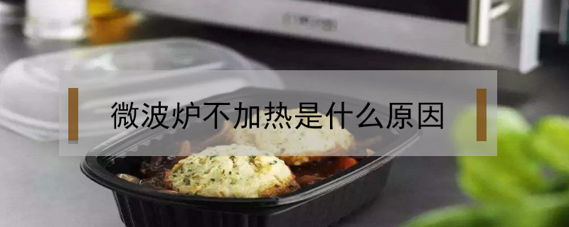 微波爐不加熱是什么原因