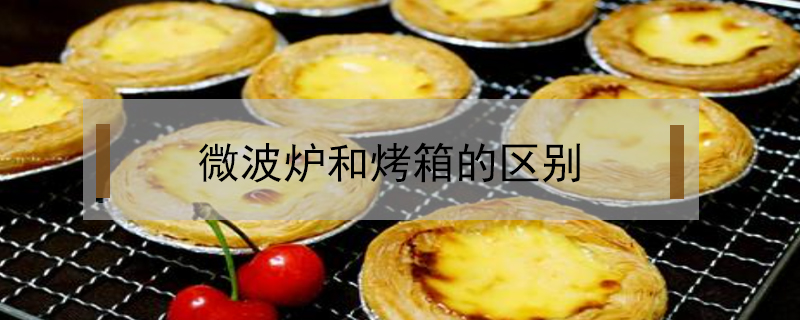 微波爐和烤箱的區別