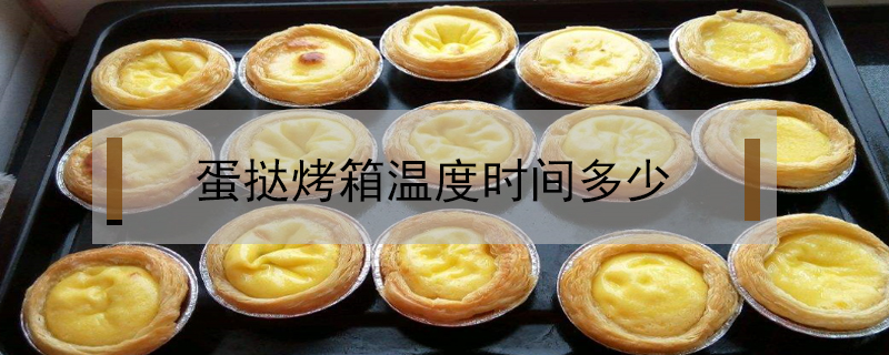 蛋撻烤箱溫度時間多少