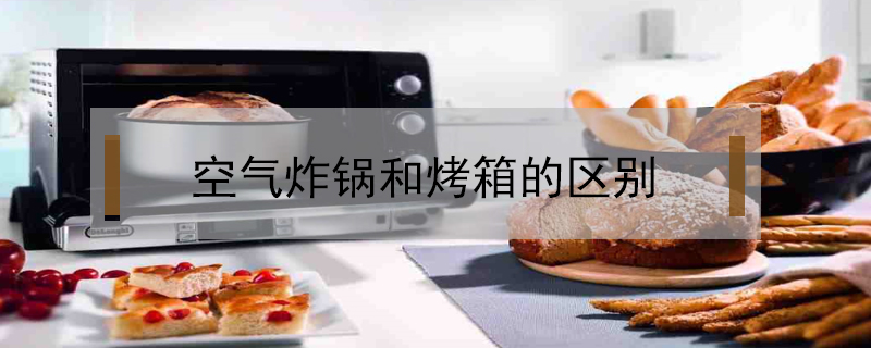空氣炸鍋和烤箱的區別