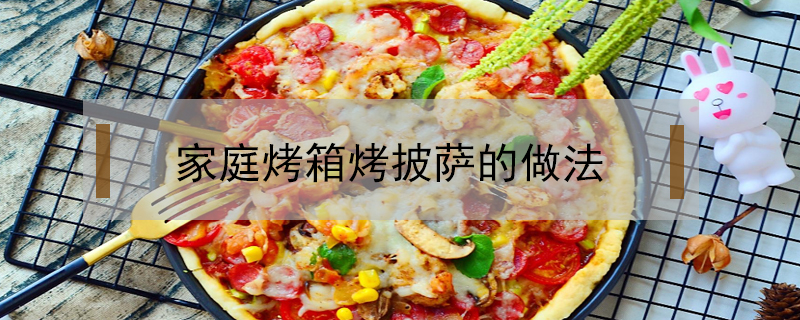 家庭烤箱烤披薩的做法