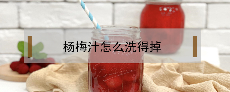 楊梅汁怎么洗得掉
