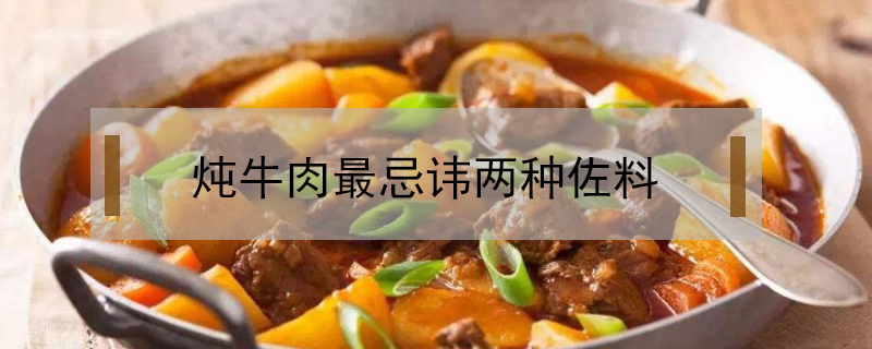 燉牛肉最忌諱兩種佐料