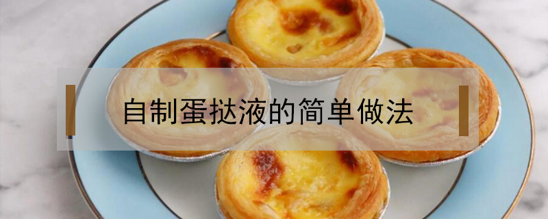 自制蛋撻液的簡(jiǎn)單做法