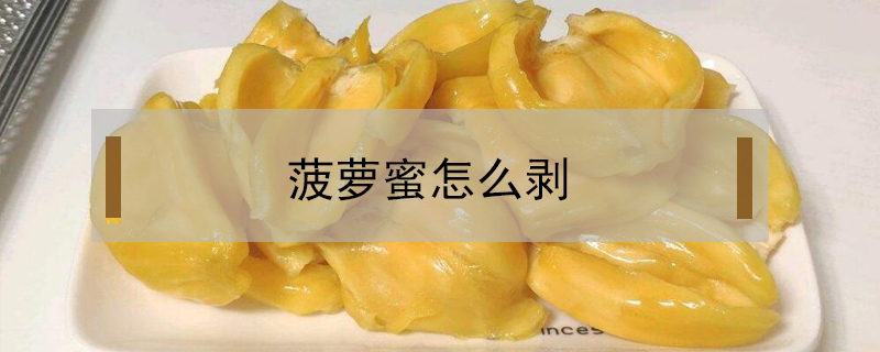 菠蘿蜜怎么剝