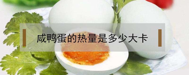 咸鴨蛋的熱量是多少大卡