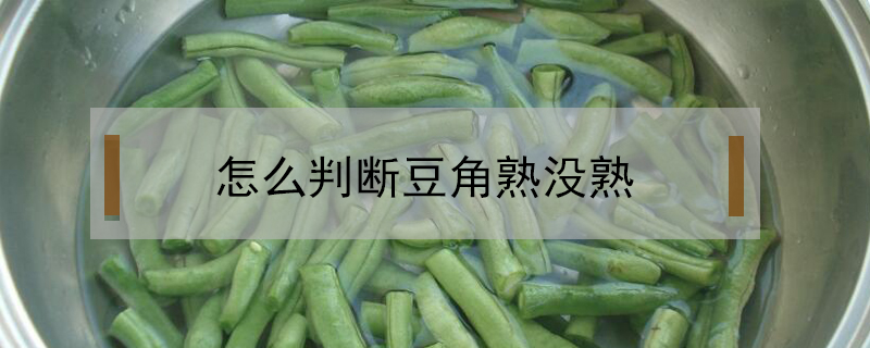 怎么判斷豆角熟沒熟