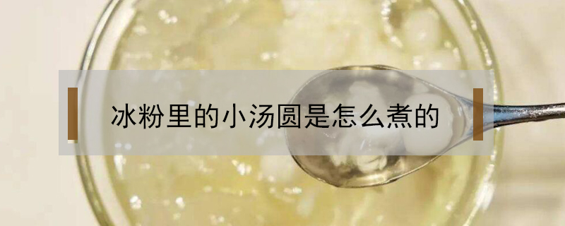冰粉里的小湯圓是怎么煮的
