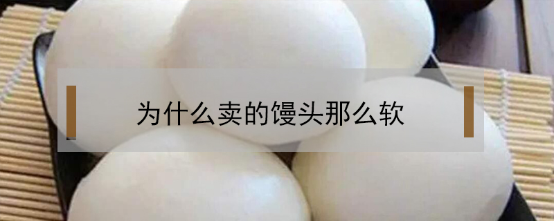 為什么賣的饅頭那么軟