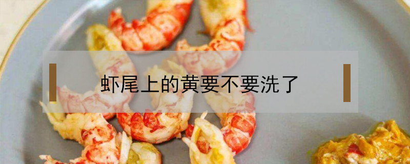 蝦尾上的黃要不要洗了