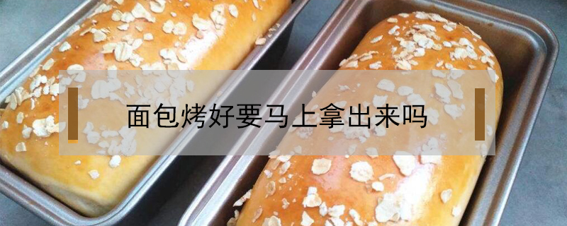 面包烤好要馬上拿出來嗎