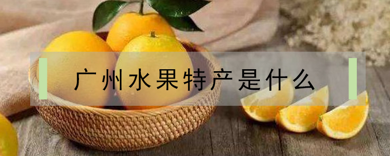 廣州水果特產是什么
