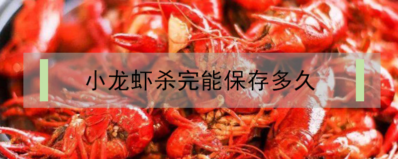 小龍蝦殺完能保存多久
