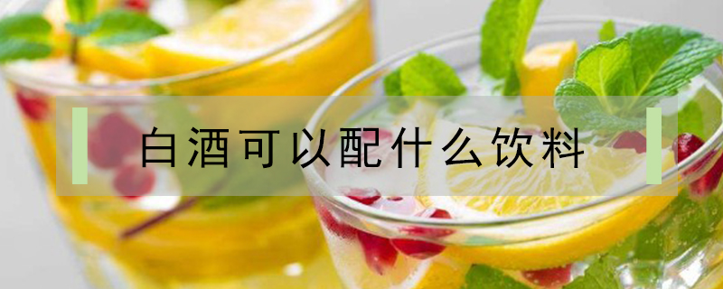 白酒可以配什么飲料