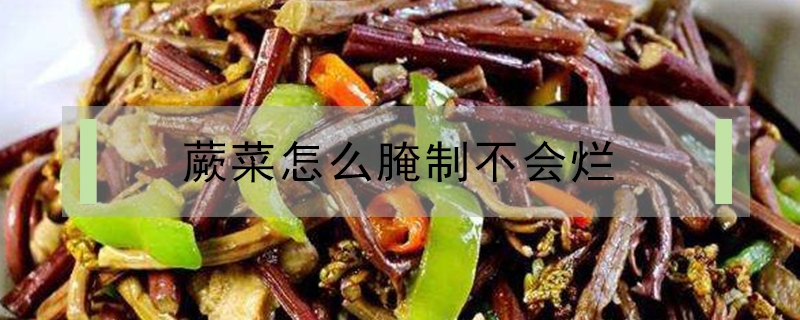 蕨菜怎么腌制不會爛
