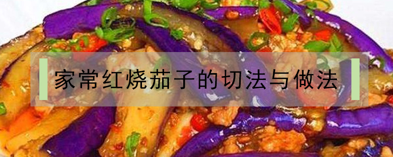 家常紅燒茄子的切法與做法