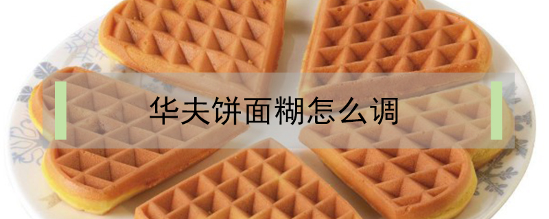 華夫餅面糊怎么調(diào)