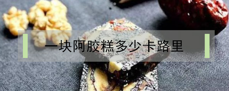 一塊阿膠糕多少卡路里