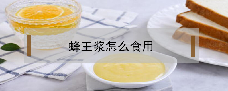蜂王漿怎么食用