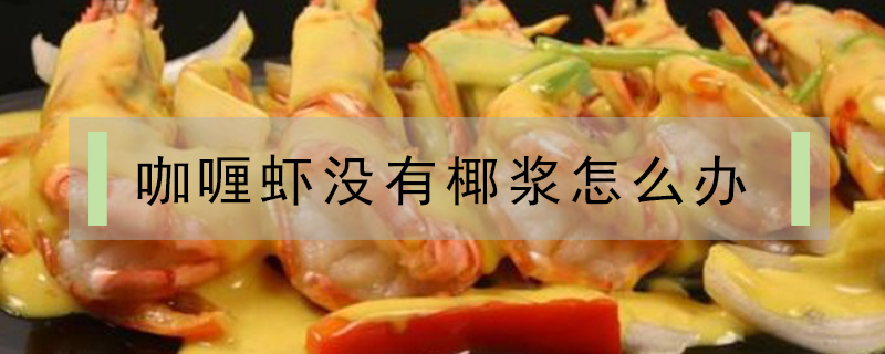 咖喱蝦沒有椰漿怎么辦
